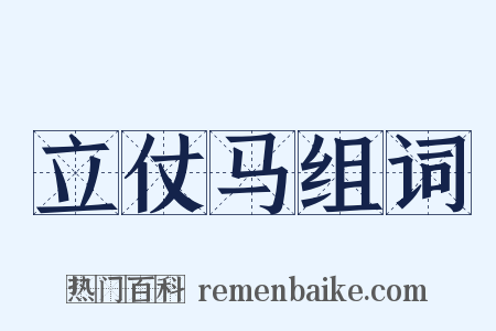 立仗马组词是什么意思的图片